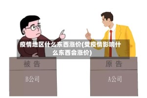 疫情地区什么东西涨价(受疫情影响什么东西会涨价)