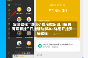 实测教程“微信小程序微乐四川麻将有没有挂”开挂辅助脚本+详细开挂安装教程
