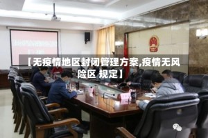 【无疫情地区封闭管理方案,疫情无风险区 规定】