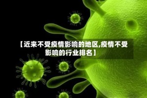 【近来不受疫情影响的地区,疫情不受影响的行业排名】
