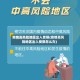 疫情高风险地区出入受限(疫情高风险地区出入受限怎么办)