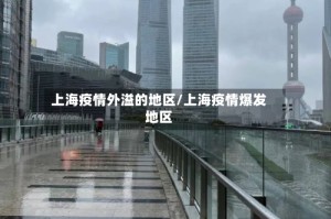 上海疫情外溢的地区/上海疫情爆发地区