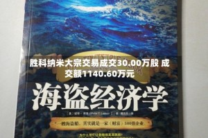 胜科纳米大宗交易成交30.00万股 成交额1140.60万元