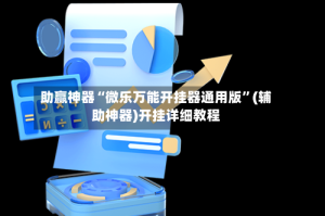 助赢神器“微乐万能开挂器通用版”(辅助神器)开挂详细教程