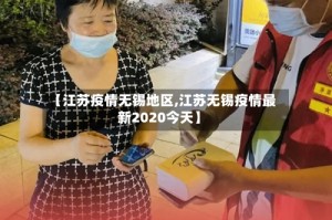 【江苏疫情无锡地区,江苏无锡疫情最新2020今天】