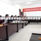 舞钢疫情地区有哪些村子(舞钢疫情最新文件2021)