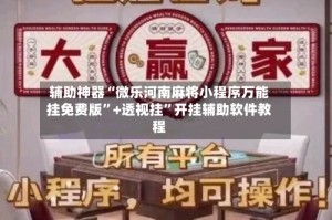辅助神器“微乐河南麻将小程序万能挂免费版”+透视挂”开挂辅助软件教程