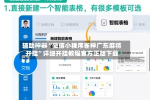 辅助神器“微信小程序雀神广东麻将开挂”详细开挂教程官方正版下载