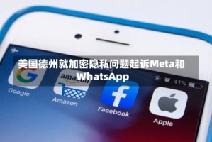 美国德州就加密隐私问题起诉Meta和WhatsApp