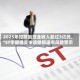 2025年扣除后营业收入超过3亿元，*ST宇顺提交申请撤销退市风险警示