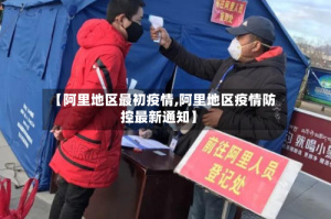 【阿里地区最初疫情,阿里地区疫情防控最新通知】