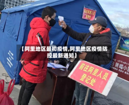 【阿里地区最初疫情,阿里地区疫情防控最新通知】