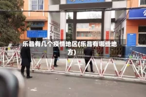 乐昌有几个疫情地区(乐昌有哪些地方)