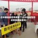巴中哪些地区有疫情了(巴中有新型冠状病毒感染者吗)