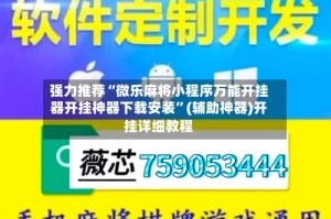 强力推荐“微乐麻将小程序万能开挂器开挂神器下载安装”(辅助神器)开挂详细教程