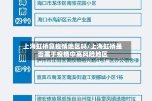 上海虹桥算疫情地区吗/上海虹桥是否属于疫情中高风险地区