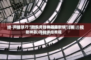 开挂技巧“微乐开挂神器最新版”(辅助神器)开挂详细教程