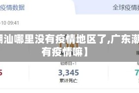 【潮汕哪里没有疫情地区了,广东潮汕有疫情嘛】