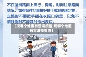 【现哪个地区有雪没疫情,现哪个地区有雪没疫情呢】