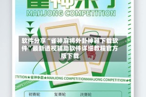 软件分享“雀神麻将外卦神器下载软件”最新透视辅助软件详细教程官方版下载