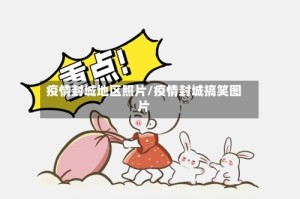 疫情封城地区照片/疫情封城搞笑图片