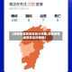 【陕西疫情具体地区分布图,陕西疫情地图及实时播报】