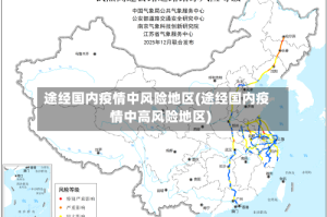 途经国内疫情中风险地区(途经国内疫情中高风险地区)