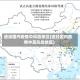 途经国内疫情中风险地区(途经国内疫情中高风险地区)