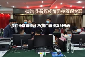 周口地区疫情状况(周口疫情实时动态)