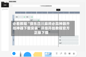 必看教程“微乐四川麻将必赢神器开挂神器下载安装”详细开挂教程官方正版下载