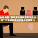 必看教程“微乐麻将好友房可以开挂吗”万能辅助详细步骤与使用技巧