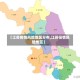 【江苏疫情风险地区分布,江苏役情风险地区】