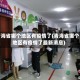青海省哪个地区有疫情了(青海省哪个地区有疫情了最新消息)