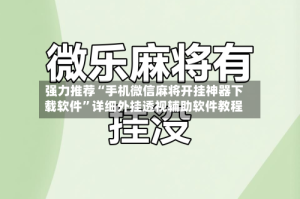 强力推荐“手机微信麻将开挂神器下载软件”详细外挂透视辅助软件教程
