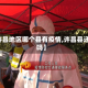 【许昌地区哪个县有疫情,许昌县还有吗】
