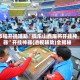 教程开挂辅助“微乐山西麻将开挂神器”开挂神器{透视辅助}全揭秘