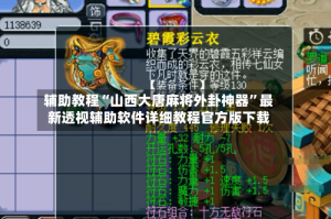 辅助教程“山西大唐麻将外卦神器”最新透视辅助软件详细教程官方版下载
