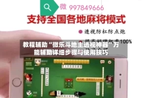 教程辅助“微乐斗地主透视神器”万能辅助详细步骤与使用技巧