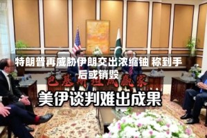 特朗普再威胁伊朗交出浓缩铀 称到手后或销毁