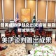 特朗普再威胁伊朗交出浓缩铀 称到手后或销毁