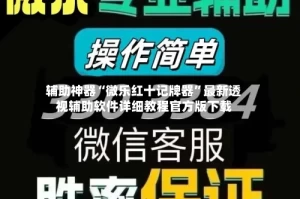 辅助神器“微乐红十记牌器”最新透视辅助软件详细教程官方版下载