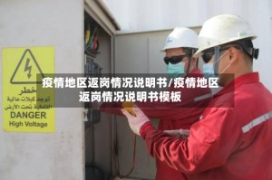 疫情地区返岗情况说明书/疫情地区返岗情况说明书模板