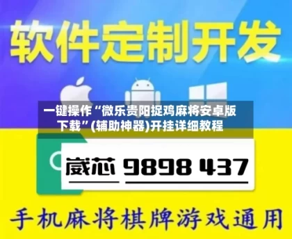一键操作“微乐贵阳捉鸡麻将安卓版下载”(辅助神器)开挂详细教程