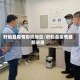 盱眙县疫情影响地区/盱眙县疫情最新进展