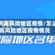 怎么研判高风险地区疫情/怎么研判高风险地区疫情情况