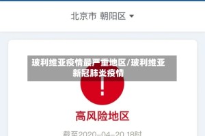 玻利维亚疫情最严重地区/玻利维亚新冠肺炎疫情