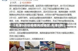 【天津3月份疫情风控地区,天津3例】