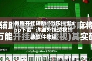 教程开挂辅助“微乐掼蛋app下载”详细外挂透视辅助软件教程