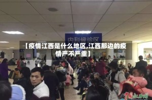 【疫情江西是什么地区,江西那边的疫情严不严重】