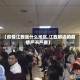 【疫情江西是什么地区,江西那边的疫情严不严重】